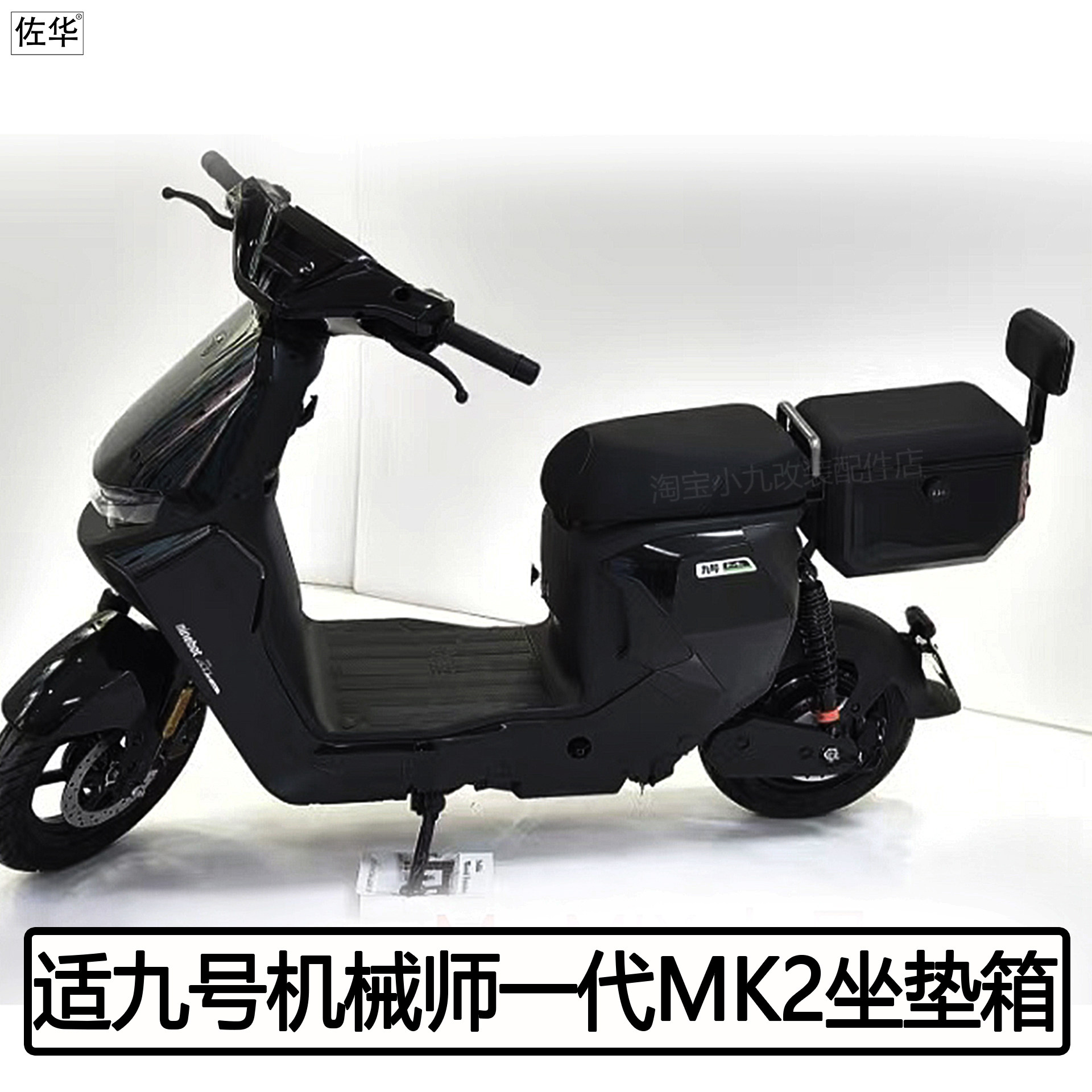 九号机械师1代MK2后座尾箱配件