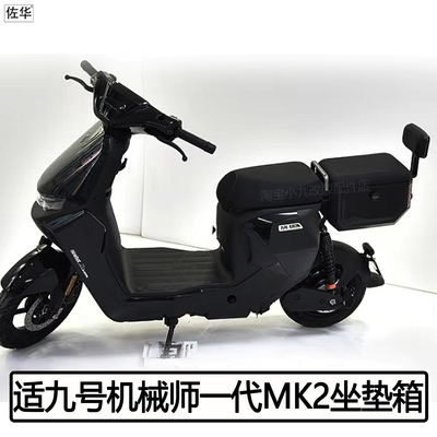 九号机械师1代MK2后座尾箱配件