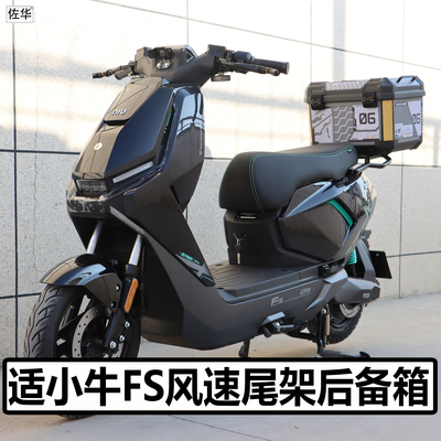 小牛电动车FS风速版后备箱尾架