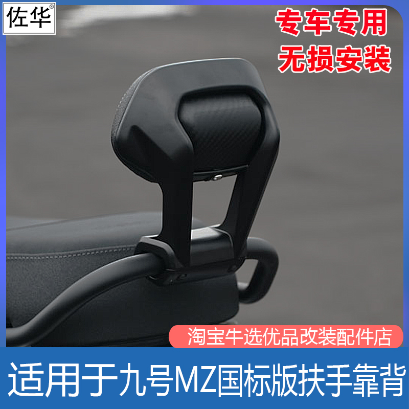 九号电动MZMAX/MZ110扶手靠背