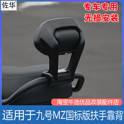 九号电动MZMAX/MZ110扶手靠背