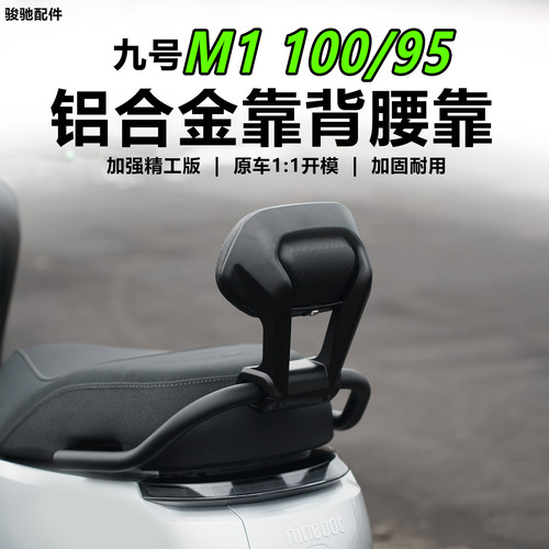 九号M1100/95靠背铝合金腰配件