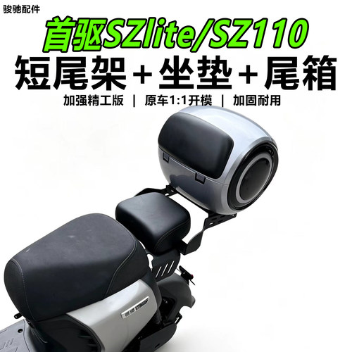 首驱SZlite/SZ110短尾架尾箱货架