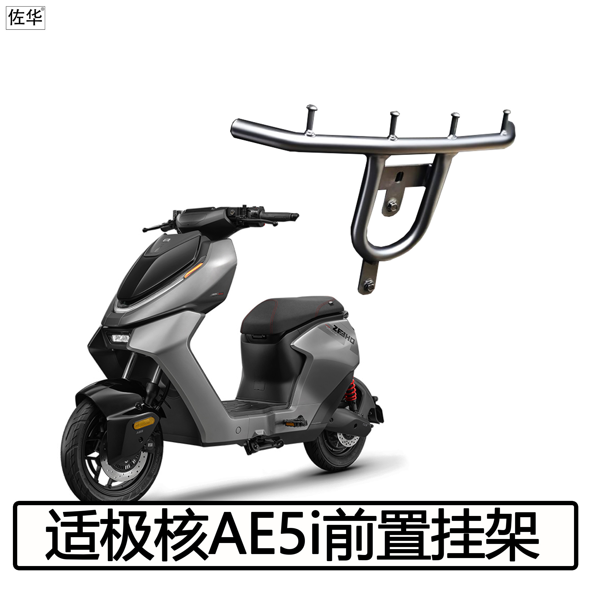 极核电动车AE5i前置物架配件