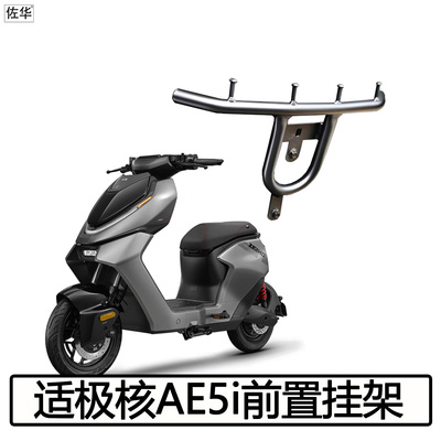 极核电动车AE5i前置物架配件