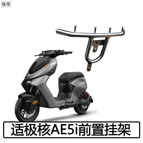 极核电动车AE5i前置物架配件