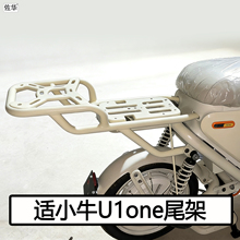 适小牛电动车U1one尾架后备箱配件尾箱支架后衣架后座架货架改装