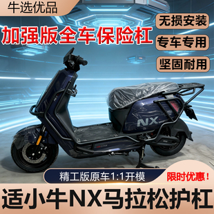 适小牛NX马拉松护杠外卖架防撞摔加厚保险杠尾箱架电动车改装配件