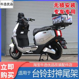 适台铃电动车封神尾架置物货架加固加厚后备尾箱架后衣架改装配件