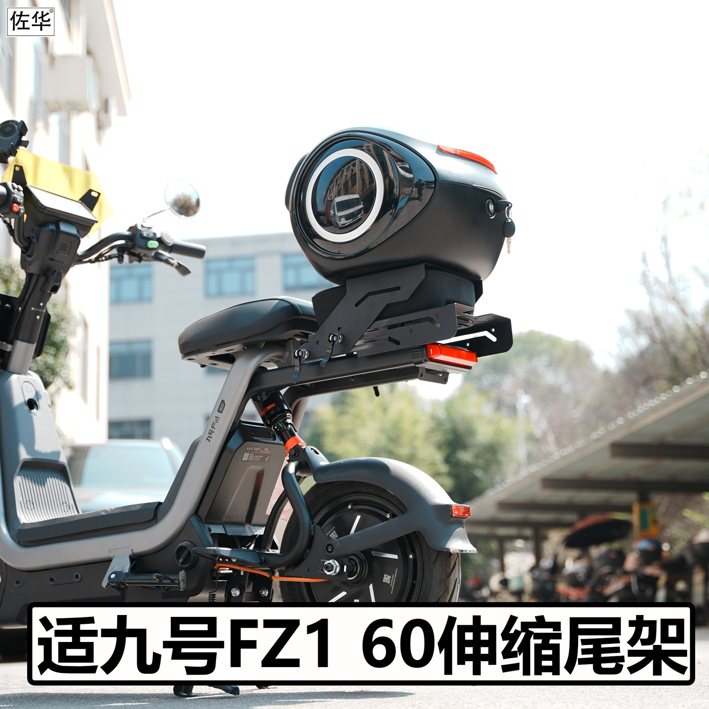 九号FZ160伸缩尾架后备箱配件