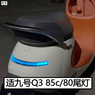 80c尾灯配件APP可调控炫彩车灯电动车刹车灯改装 火蛇九号Q3 85c