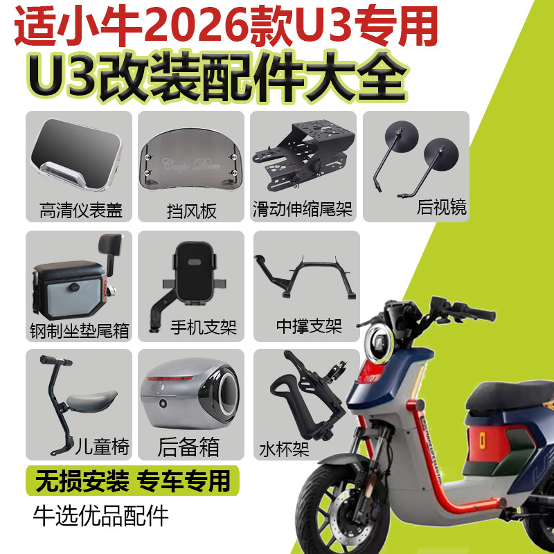 适小牛26款U3pro/citi/Sport尾箱尾架中撑踏板儿童椅水杯架仪表盖