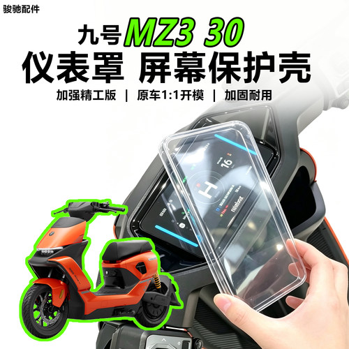 九号电动车MZ330仪表盖配件