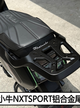 适小牛25新款NXTSport货架铝合金尾架后备箱置物架电动车改装配件