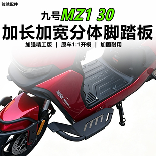 适配九号MZ130脚踏前置加宽踏板后座带人脚踏脚蹬mz130载人搁脚踏