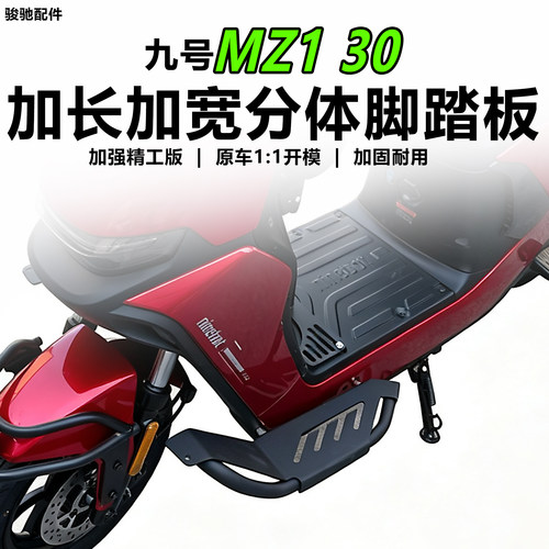 九号MZ130下沉加宽脚踏脚蹬配件