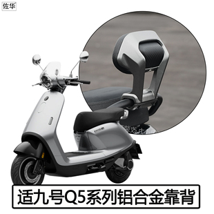 80c靠背铝合金载人后靠垫无损改装 85c 配件 95c 适用九号电动车Q5