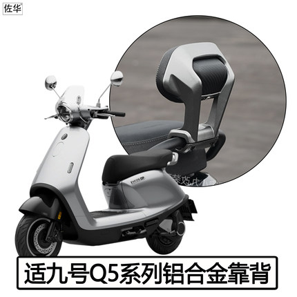 适用九号电动车Q5 95c/85c/80c靠背铝合金载人后靠垫无损改装配件