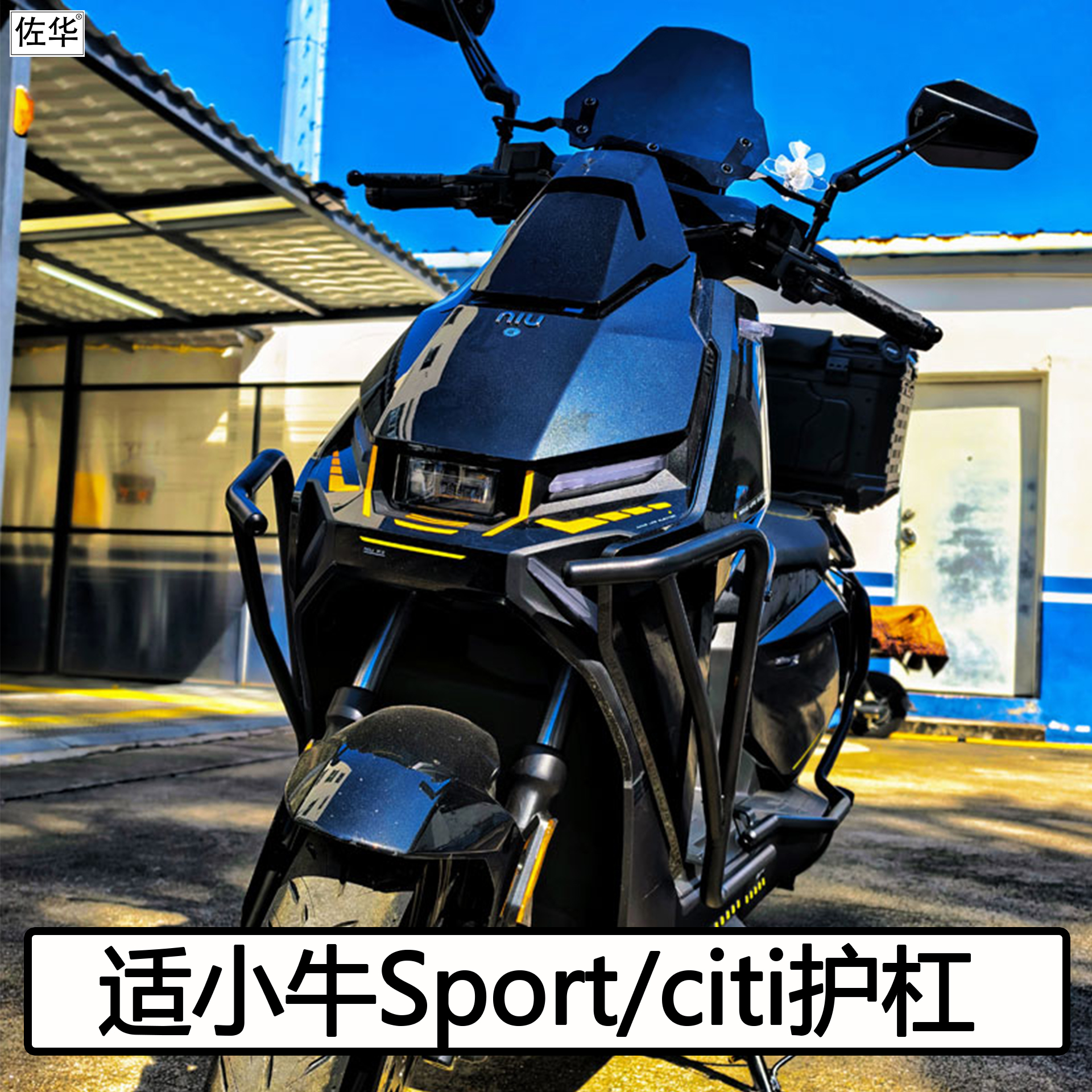 小牛FX/FXT护杠保险杠货架配件