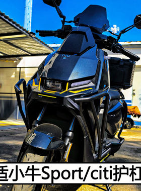 适小牛FX Sport/Citi护杠配件FXT保险杠防撞防摔杠货架电动车改装