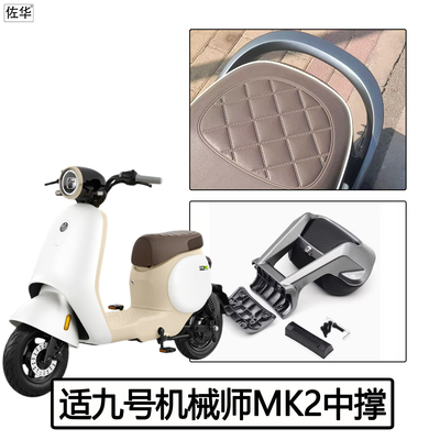 九号Q70c/QZmix/85c/80靠背扶手