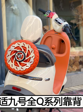适九号Q5靠背配件Q3/QZ3载人腰靠Q85c/80c后靠椅q系列电动车改装