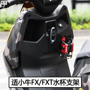 佐华适小牛电动车FXT水杯支架加固FX水壶水瓶放置架无损改装配件