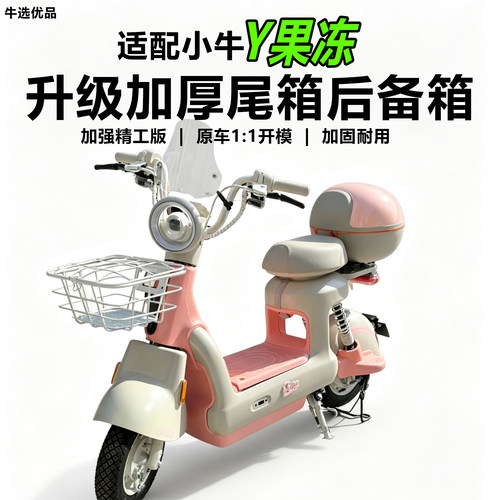 小牛电动Y果冻citi/one尾箱配件