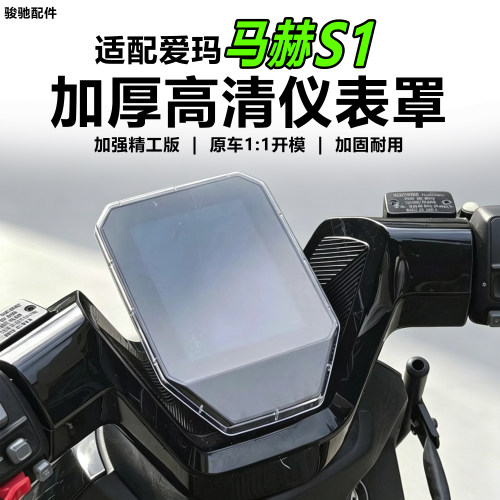 爱玛马赫S1pro/max仪表罩配件