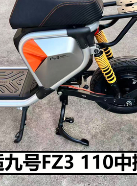 适九号电动车FZ3 110中撑配件车撑加固中双撑大脚支架直上改装件