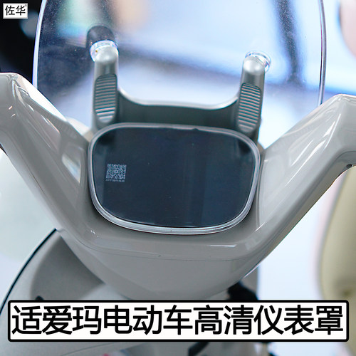 爱玛电动车仪表罩屏幕防水保护壳