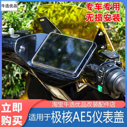 极核电动车AE5i仪表盖配件