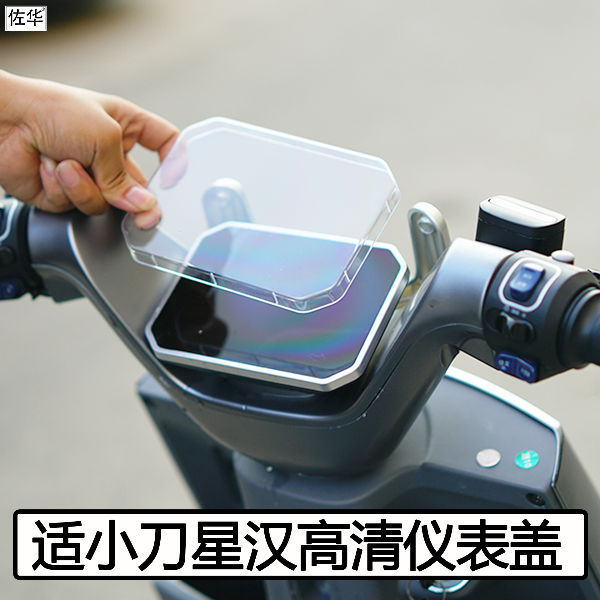 小刀星汉电动车仪表盖保护壳配件
