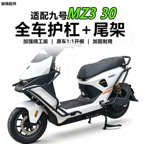 九号电动车MZ330护杠保险杠配件