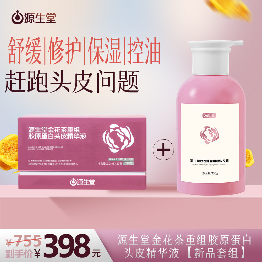 源生堂玫瑰纯露柔顺洗发露花香香氛金花茶头皮精华液组合套装正品