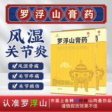 罗浮山膏药颈椎贴关节富贵包肩周炎酸肿胀颈椎病风湿消炎止痛贴膏