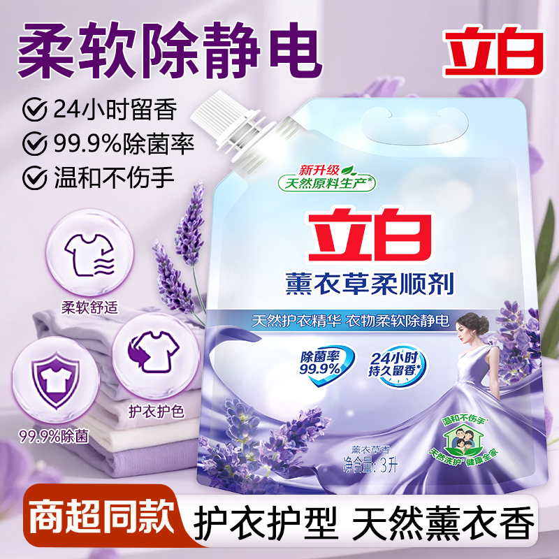 立白薰衣草柔顺剂袋装家用衣物护理液除菌防静电持久薰香官方正品