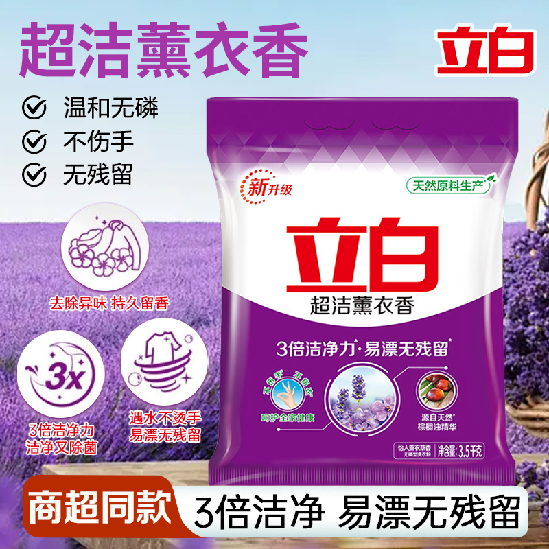 立白超洁薰衣香无磷洗衣粉持久留香去渍易漂不伤手大袋装官方正品