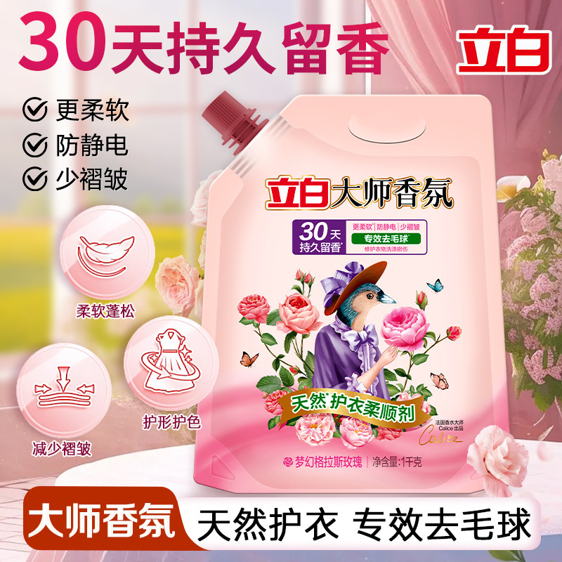 立白大师香氛柔顺剂玫瑰香持久护衣护型防静电家用衣物柔软去毛球