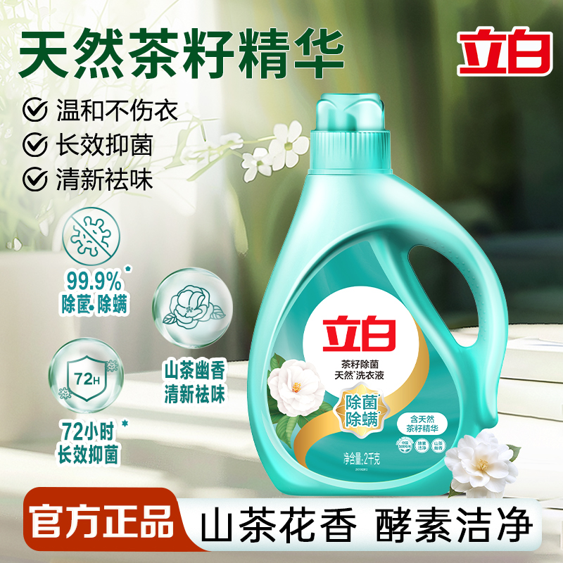 立白天然茶籽除菌除螨祛味洗衣液