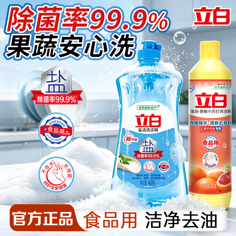 立白洗洁精高效洁净除菌