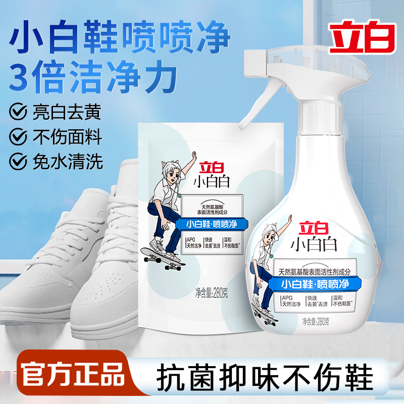 立白小白鞋喷喷净去渍去黄清洁剂