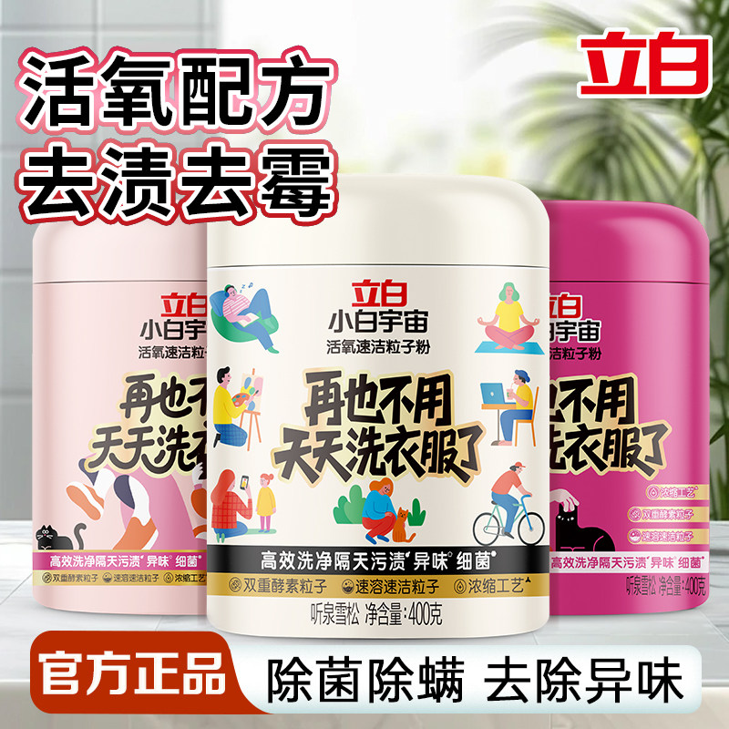立白洗衣粉洁净去渍除菌除螨