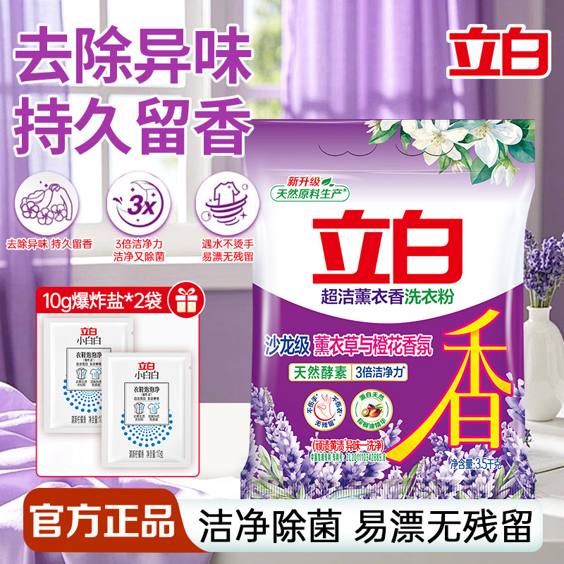 立白超洁薰衣香洗衣粉持久留香洁净除菌家用实惠装大袋官方正品