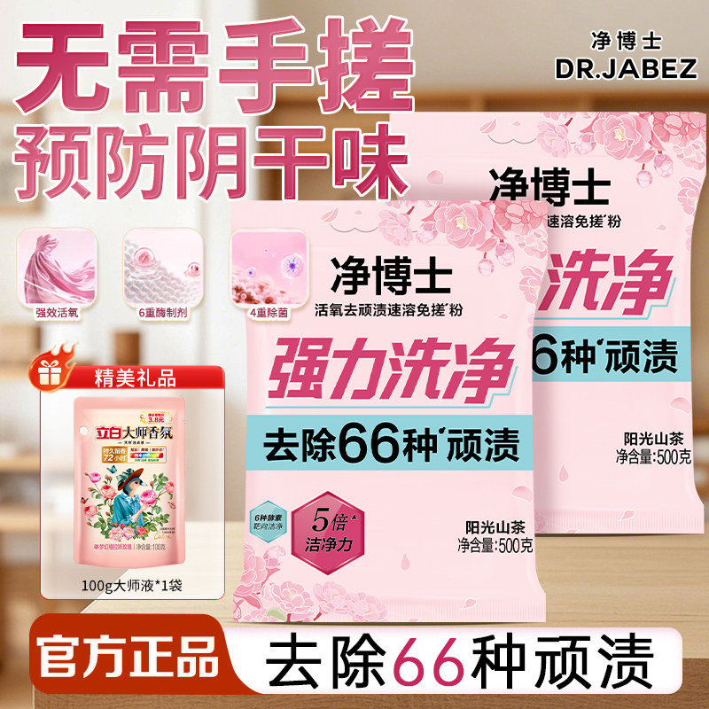 立白净博士洗衣粉除菌除螨去味