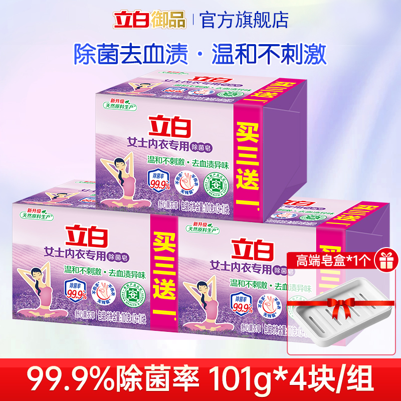 立白内衣裤专用除菌皂去血渍异味