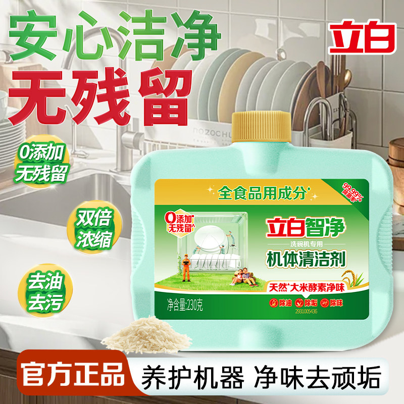 立白智净机体清洁剂食品用洗碗机专用洗涤剂净味去顽垢官方正品