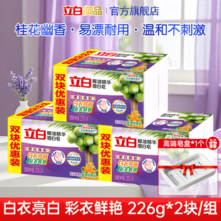 立白肥皂椰油精华增白皂去渍亮白不伤手家用洗衣皂226g 2块实惠装