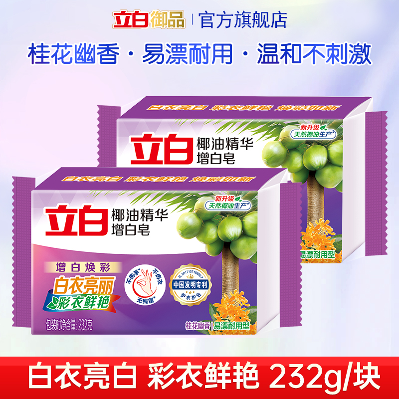 立白椰油增白皂家用去渍亮白正品