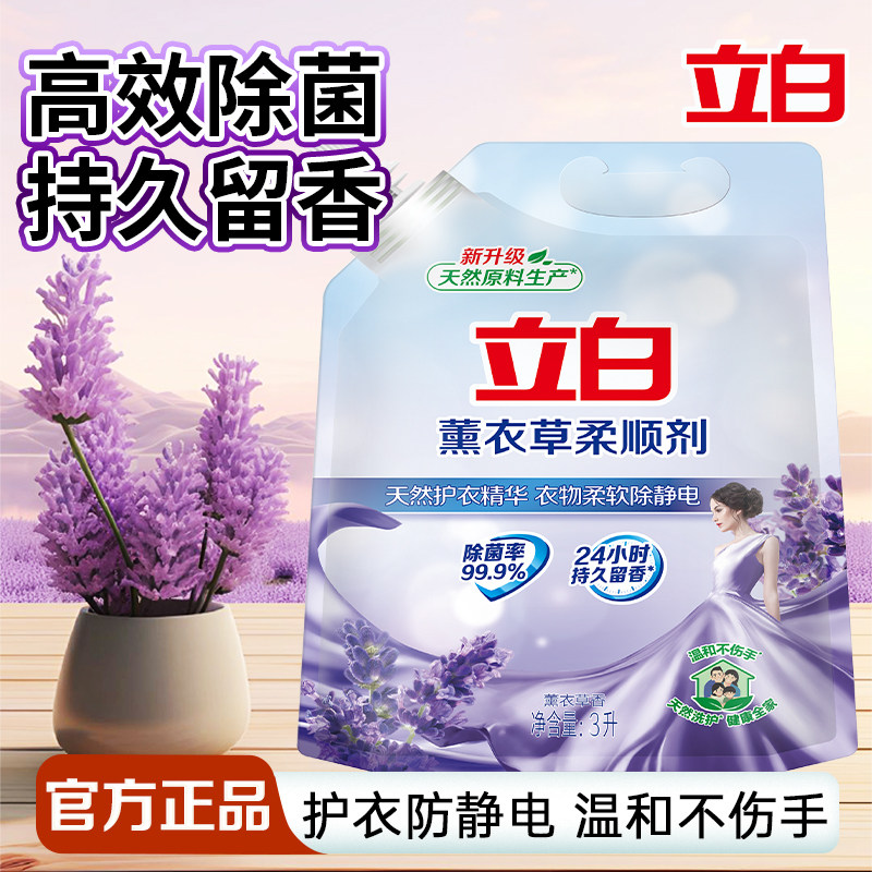 立白薰衣草柔顺剂护衣防静电衣物蓬松持久留香家用实惠装官方正品